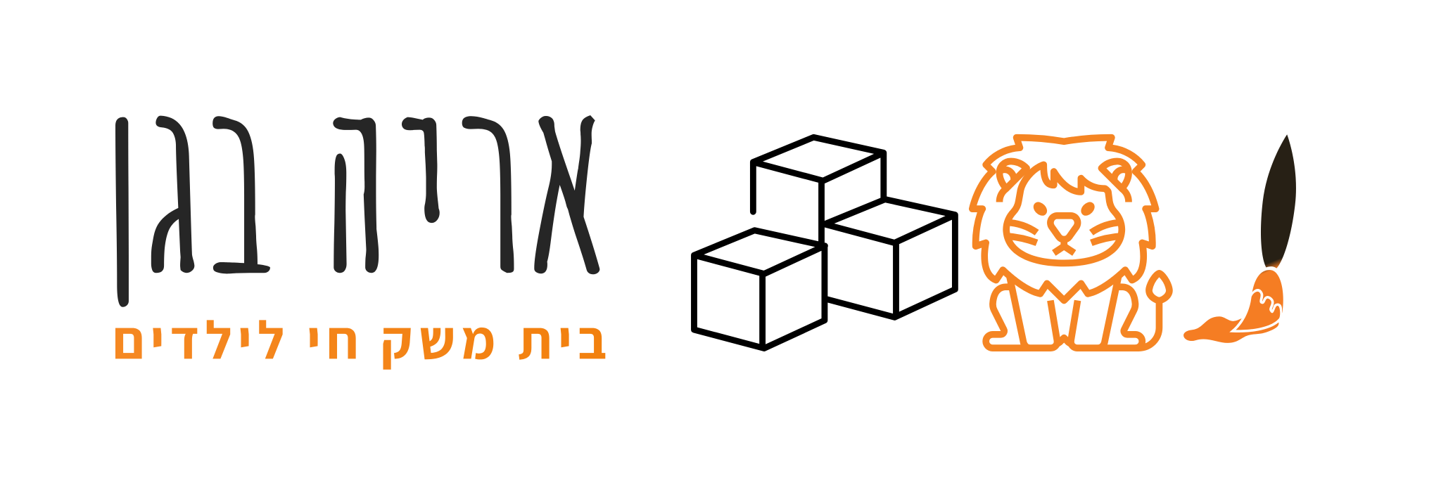 אריה בגן — בית משק חי לילדים